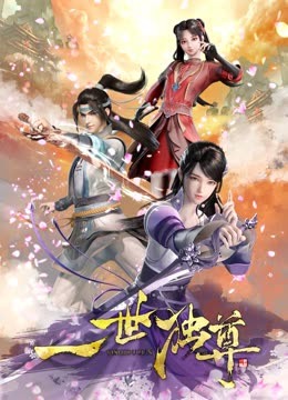 一世独尊海报