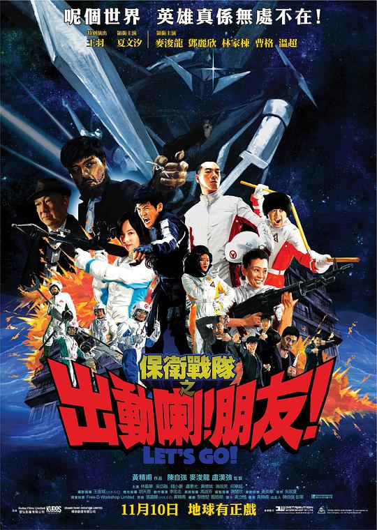 保卫战队之出动喇!朋友!海报