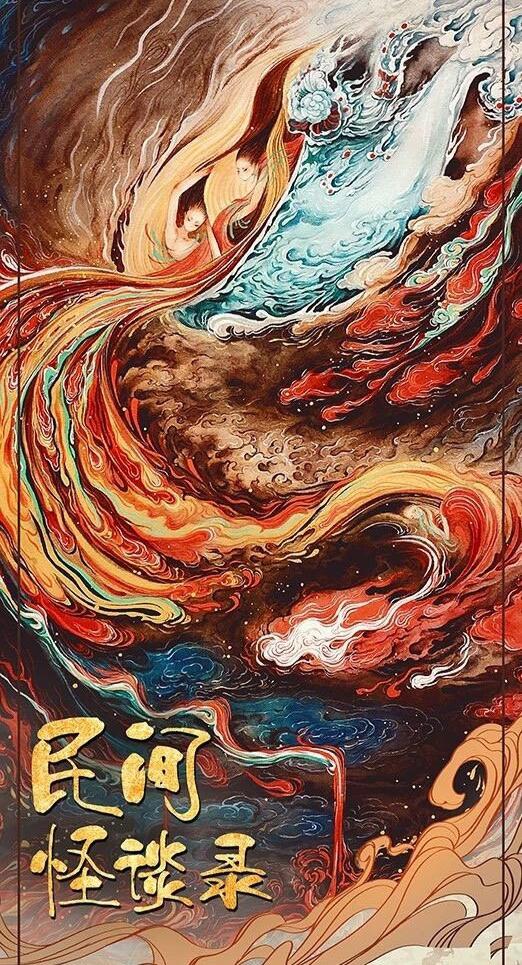 民间怪谈录海报