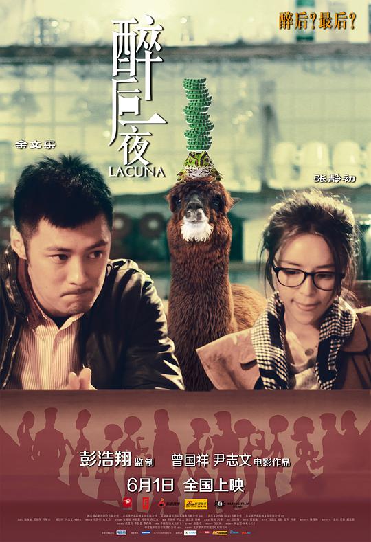 醉后一夜海报
