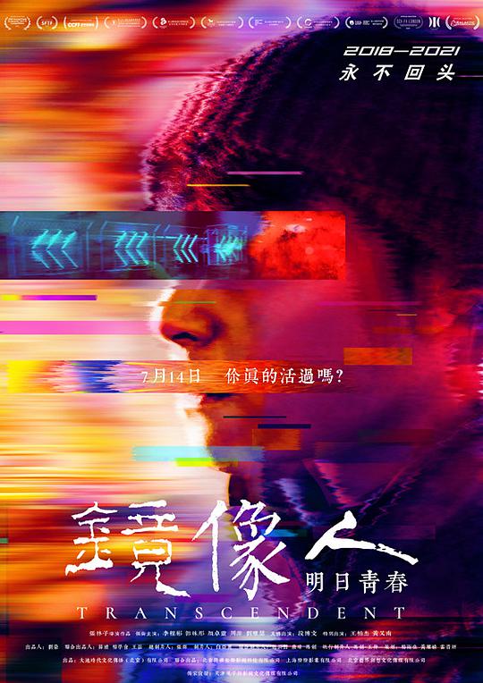 镜像人·明日青春海报