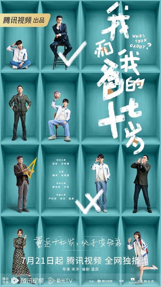 我和我爸的十七岁海报