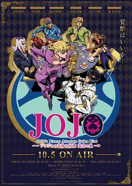 JOJO的奇妙冒险 黄金之风海报