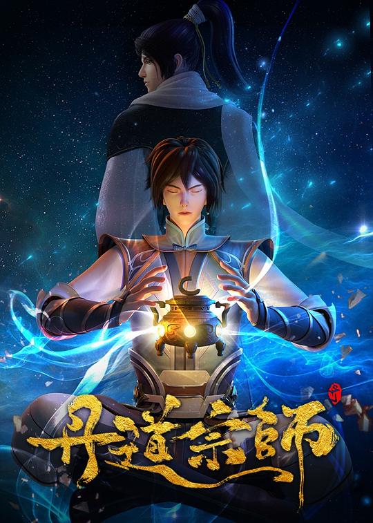 丹道宗师海报