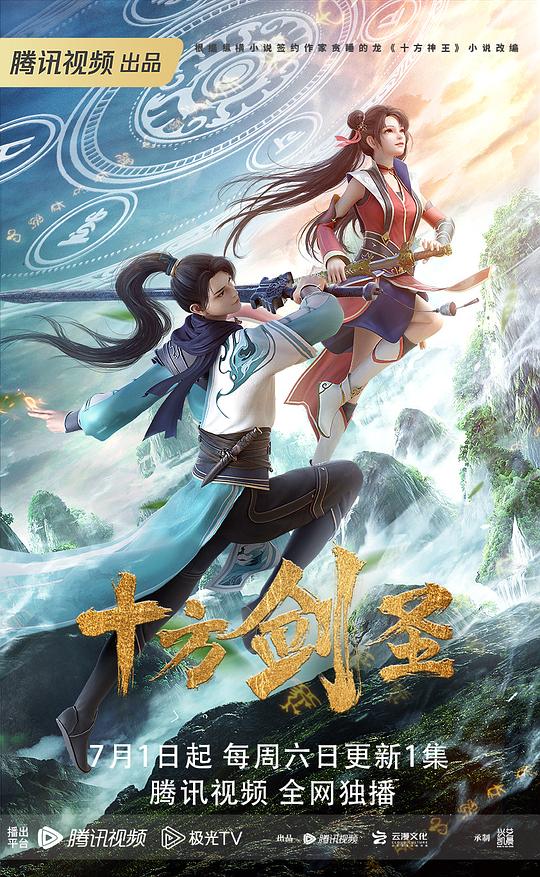 十方剑圣海报