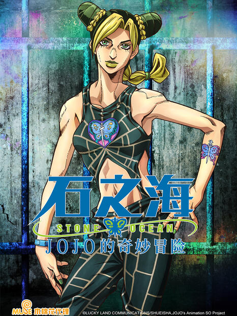 JOJO的奇妙冒险石之海 无删减版海报