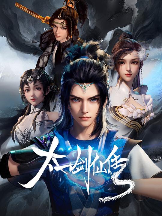 太一剑仙传海报
