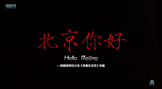 北京你好海报
