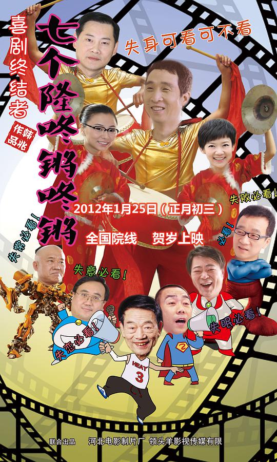 七个隆咚锵咚锵海报