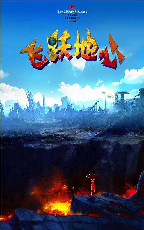 飞跃地心海报