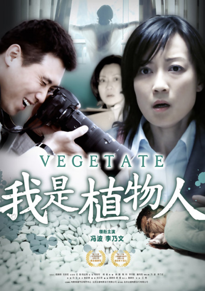 我是植物人海报