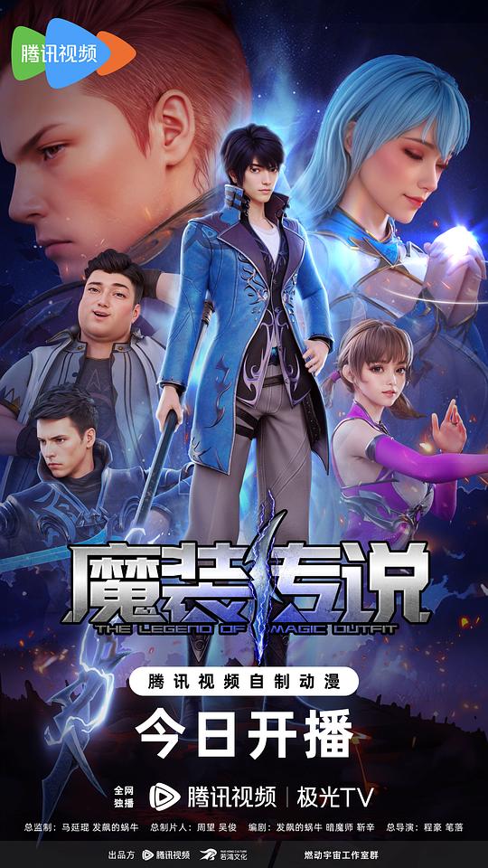 魔装传说海报