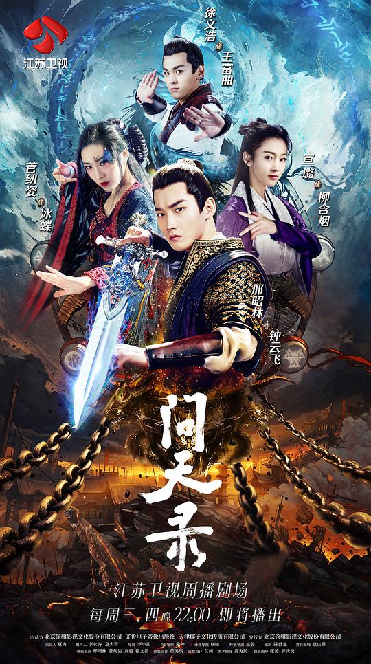 问天录海报