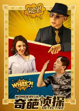 奇葩侦探海报