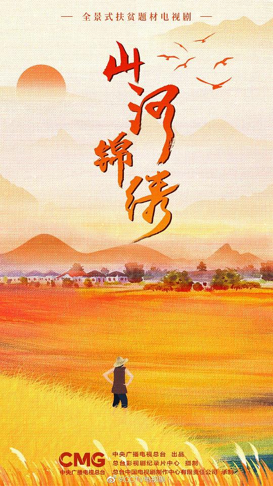 山河锦绣海报