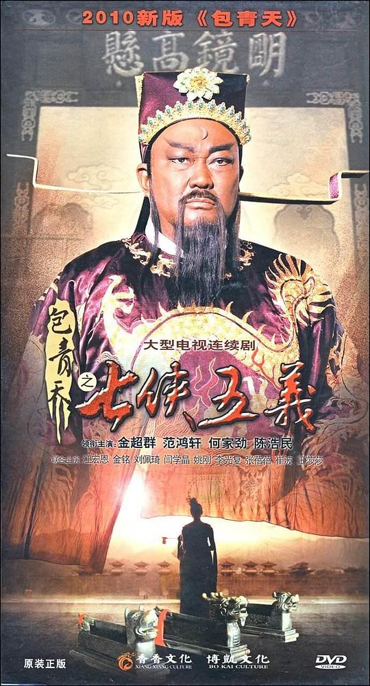 包青天之七侠五义海报