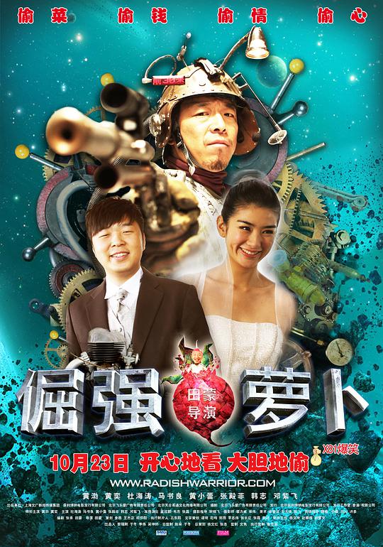 倔强萝卜海报