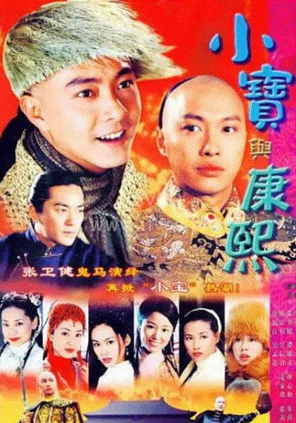 小宝与康熙海报
