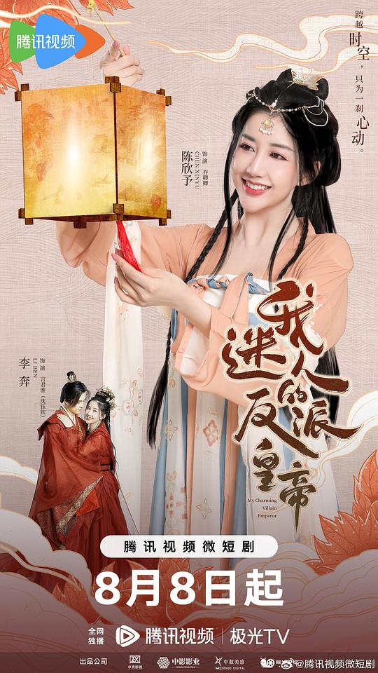 我迷人的反派皇帝海报