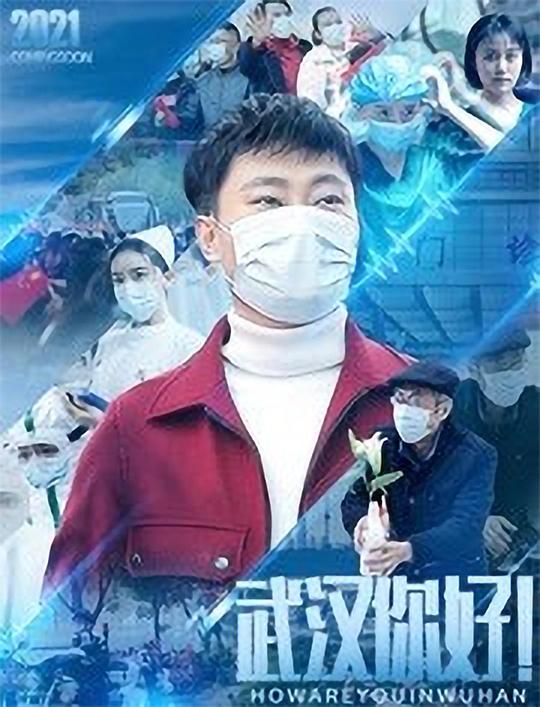 武汉,你好!海报