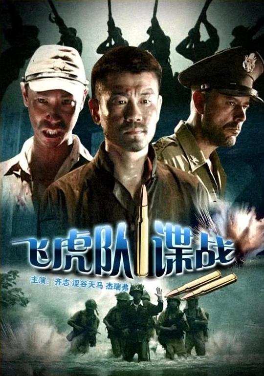 飞虎队谍战海报
