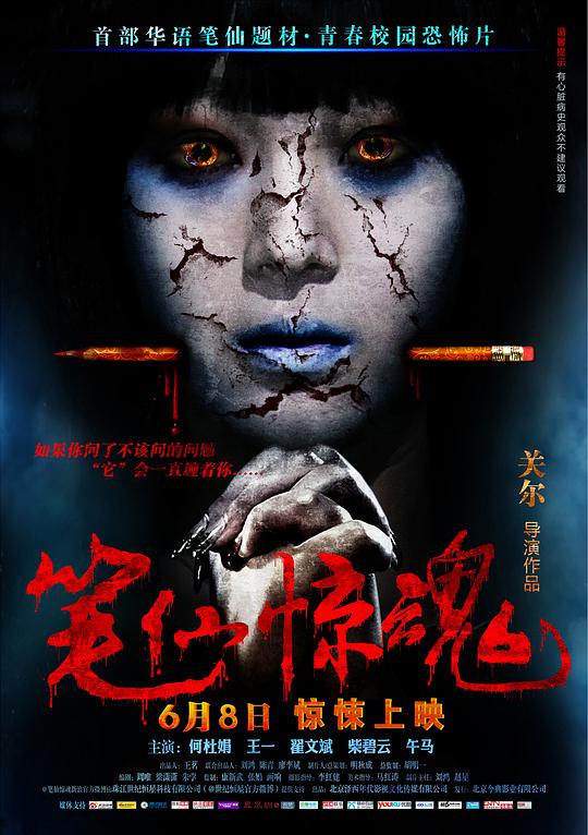 笔仙惊魂海报