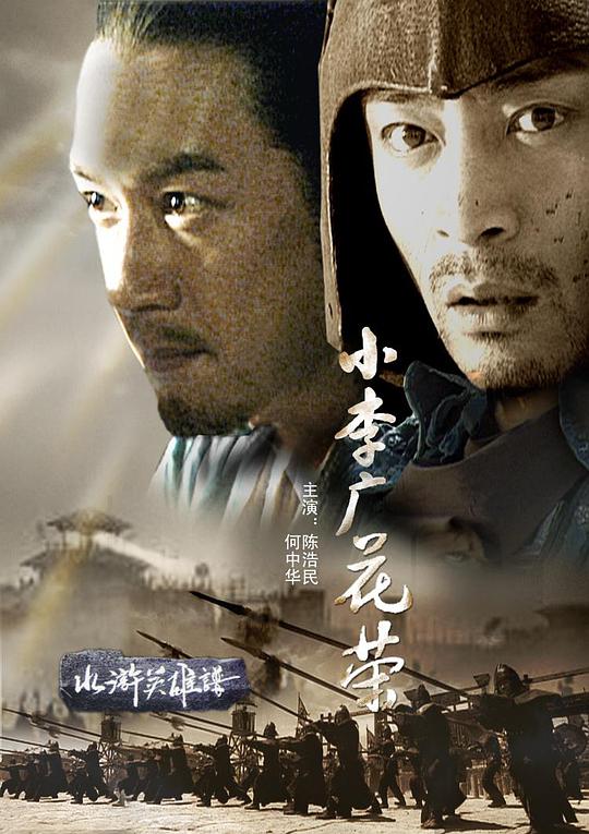 小李广花荣海报