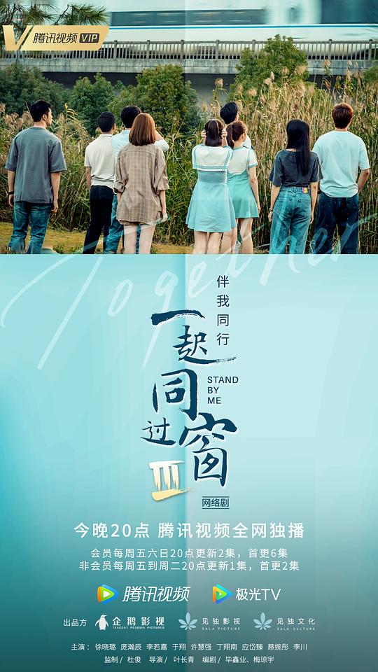 一起同过窗 第三季海报