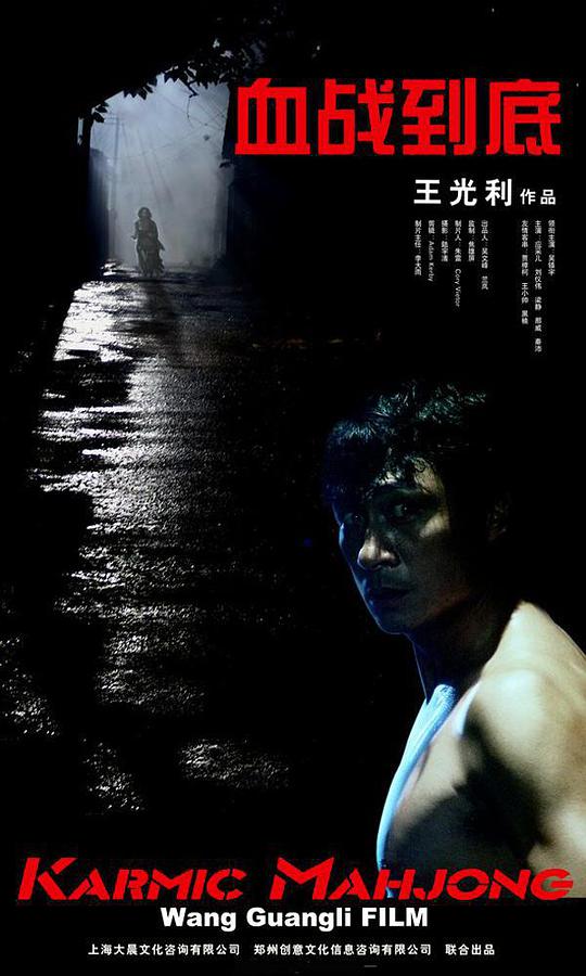 血战到底海报