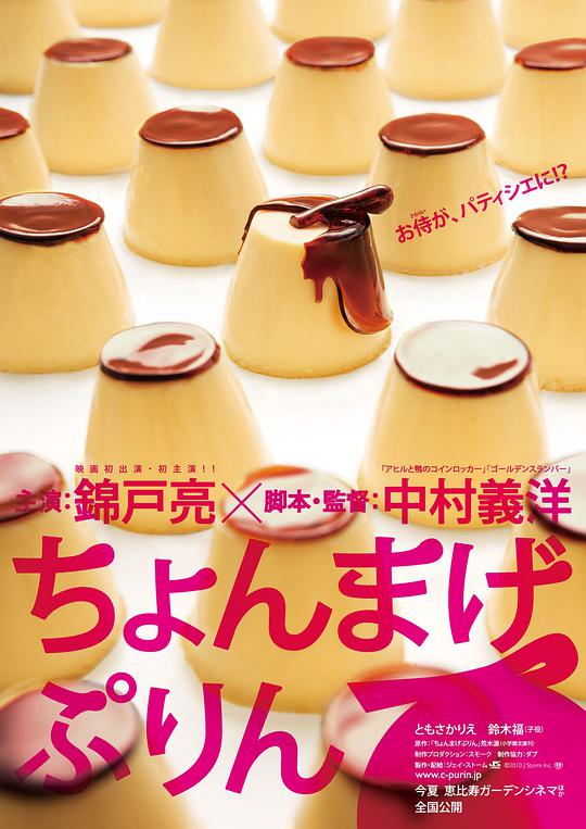 月代头布丁海报