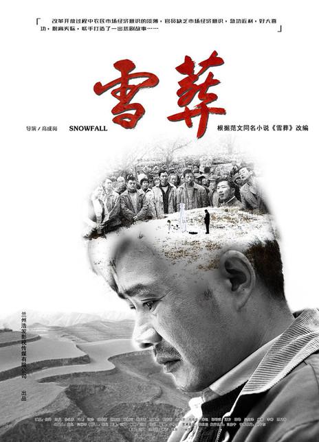 雪·葬海报