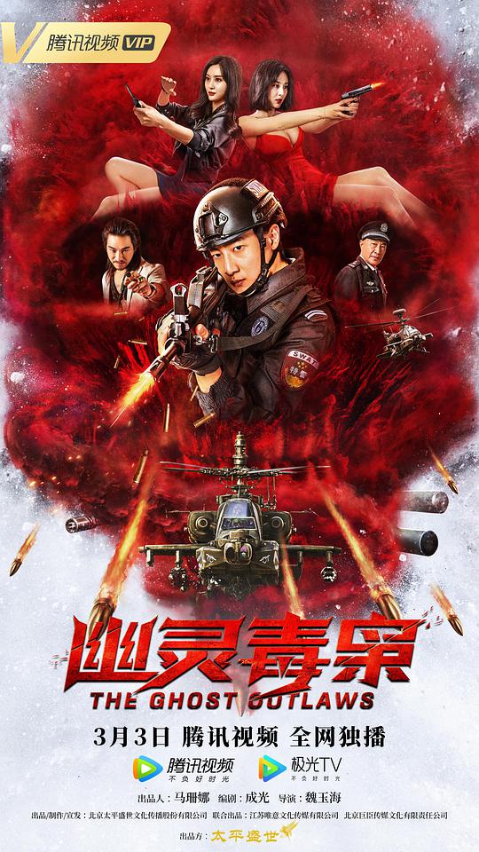 幽灵毒枭海报