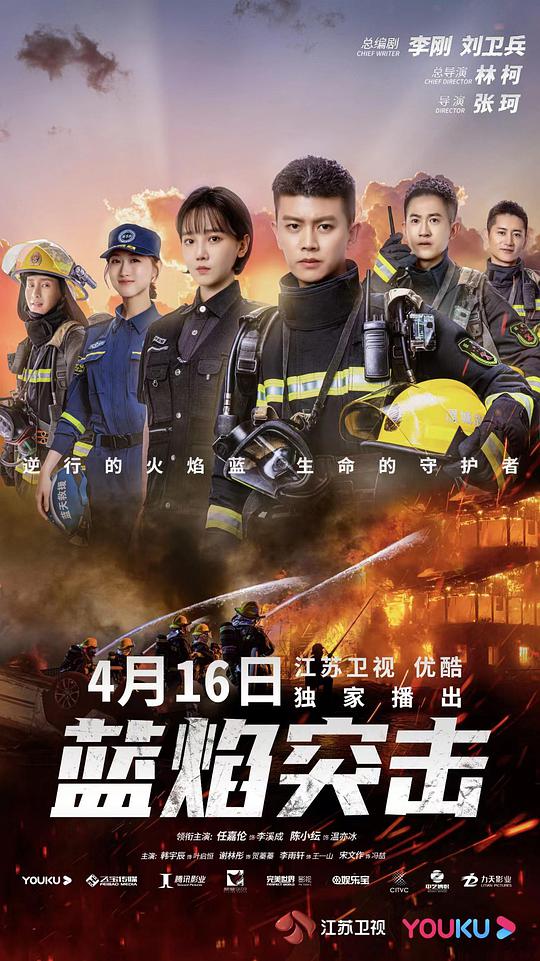 蓝焰突击海报