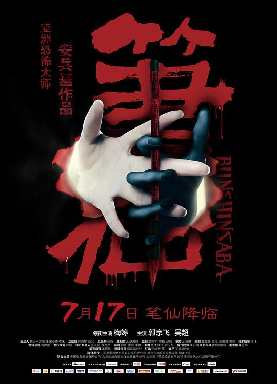 笔仙海报