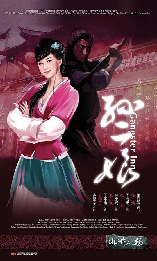 母夜叉孙二娘海报
