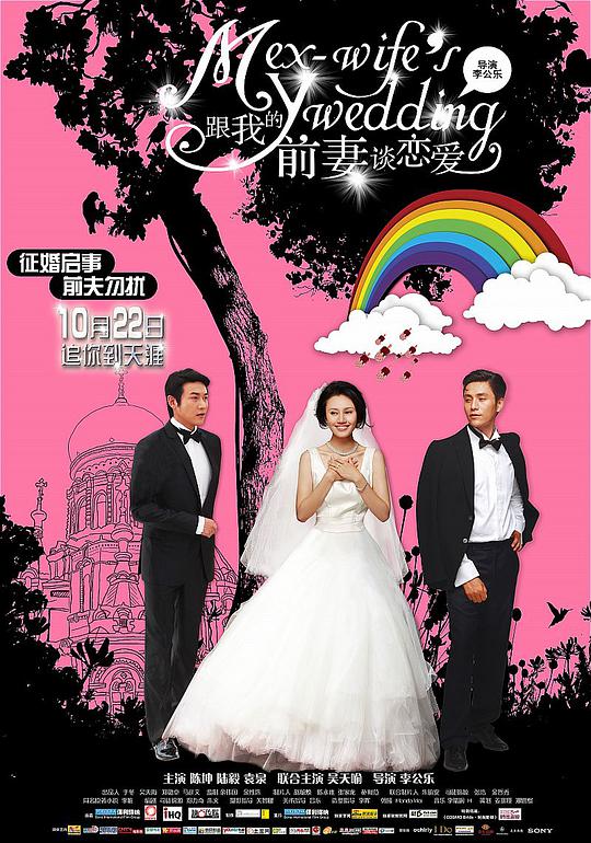 跟我的前妻谈恋爱海报