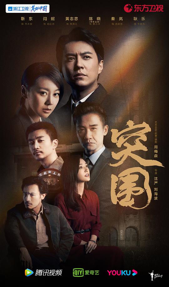 突围海报