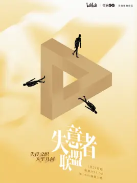 失意者联盟海报