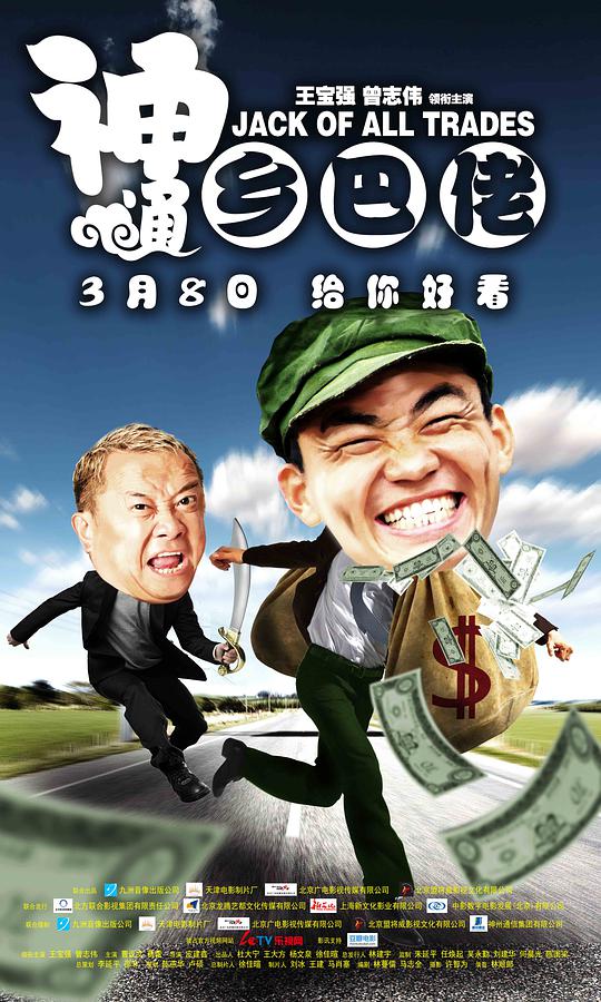 神通乡巴佬海报