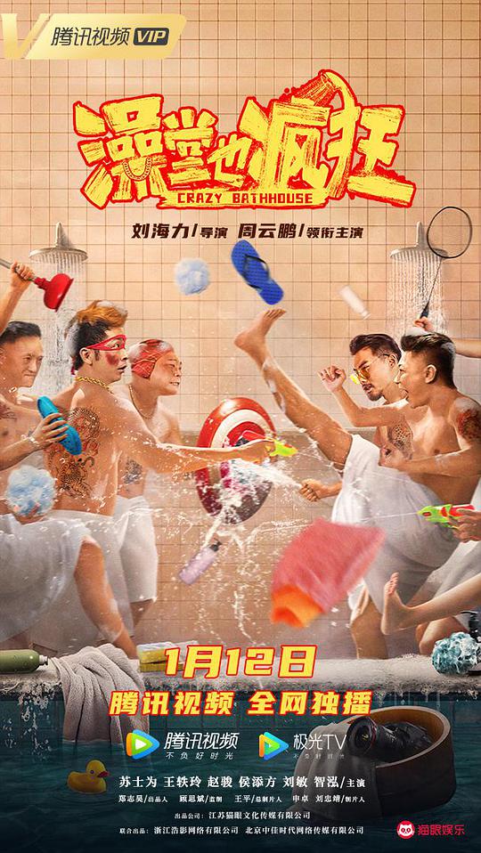 澡堂也疯狂海报