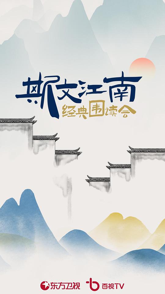 斯文江南·经典围读会海报