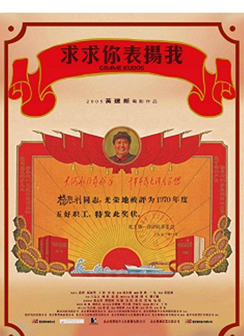 求求你,表扬我海报