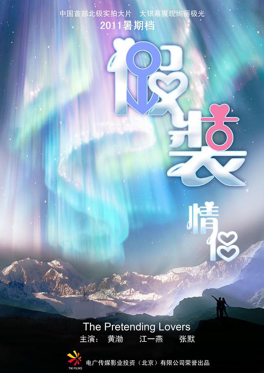 假装情侣海报