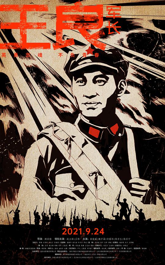 王良军长海报