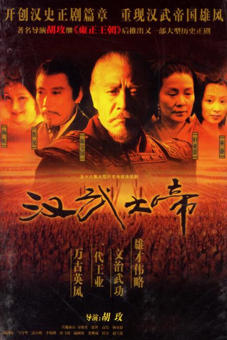 汉武大帝海报