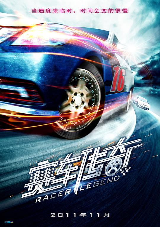 赛车传奇海报