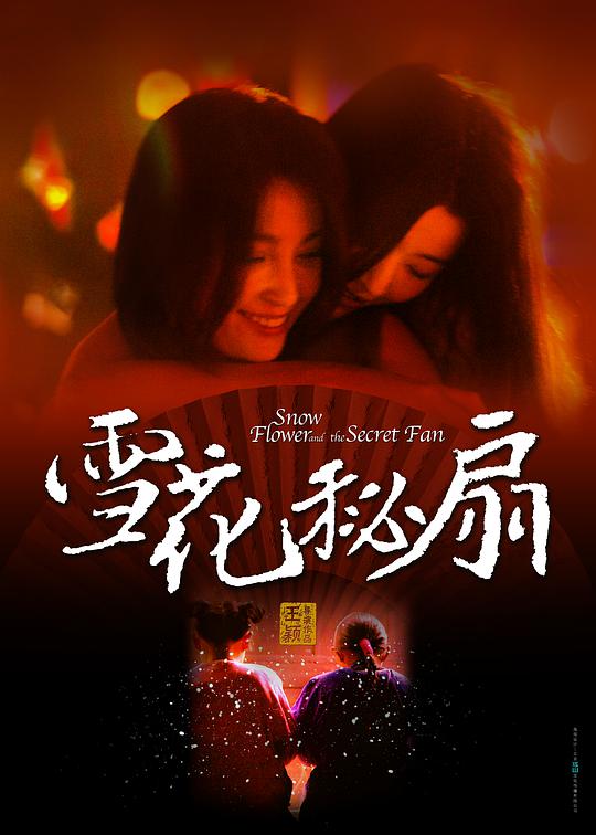 雪花秘扇海报