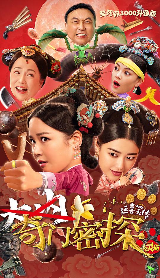 奇门密探海报