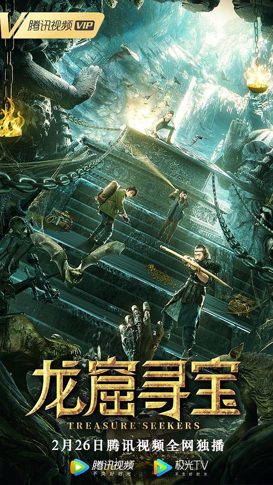 龙窟寻宝海报