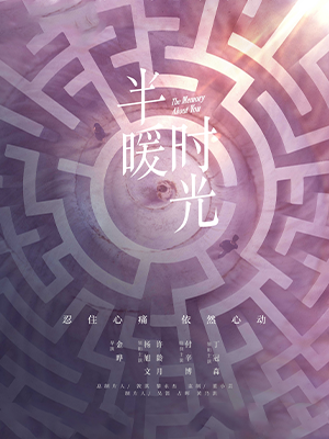 半暖时光海报